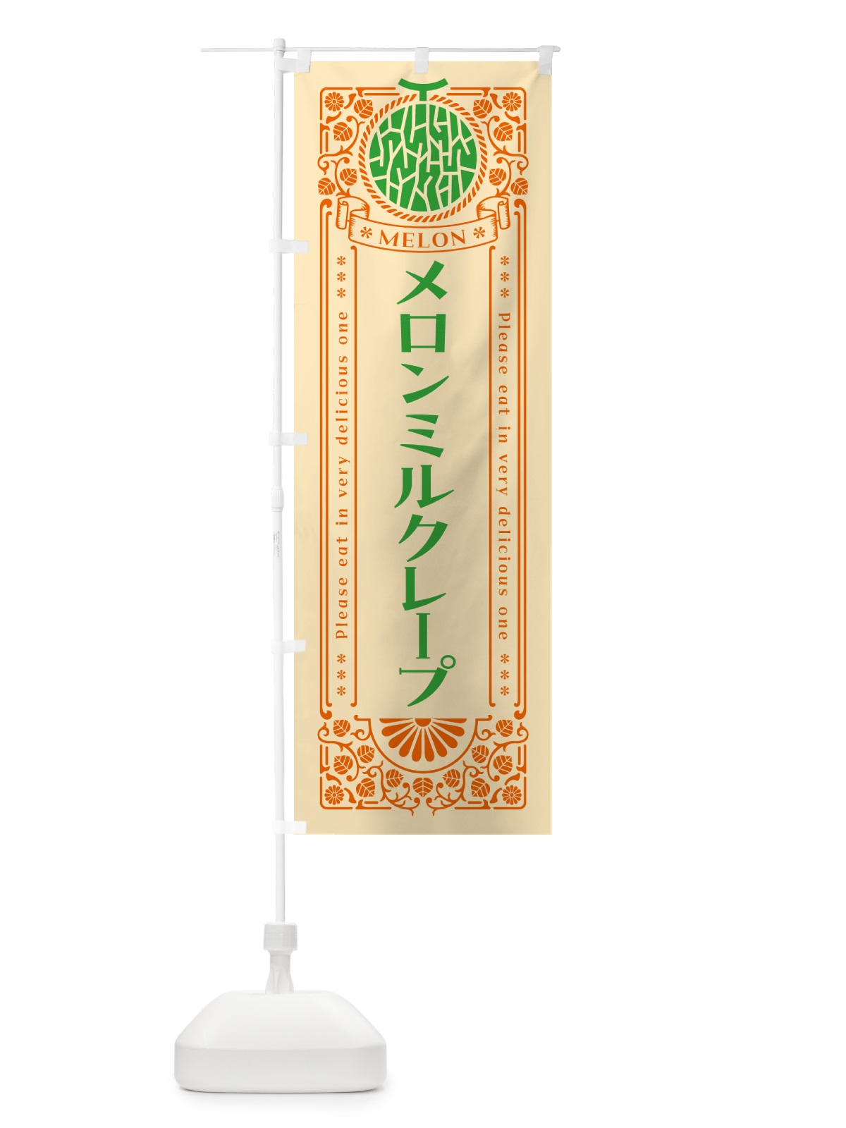 のぼり メロンミルクレープ・レトロ風 のぼり旗 544T(デザイン【C】)