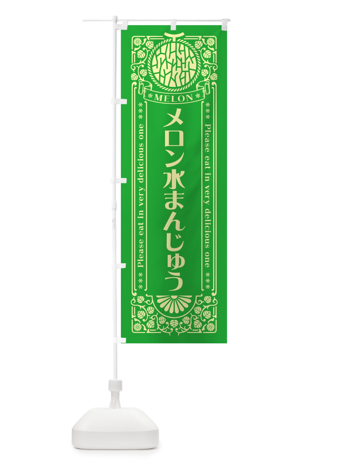 のぼり メロン水まんじゅう・レトロ風 のぼり旗 544U(デザイン【A】)