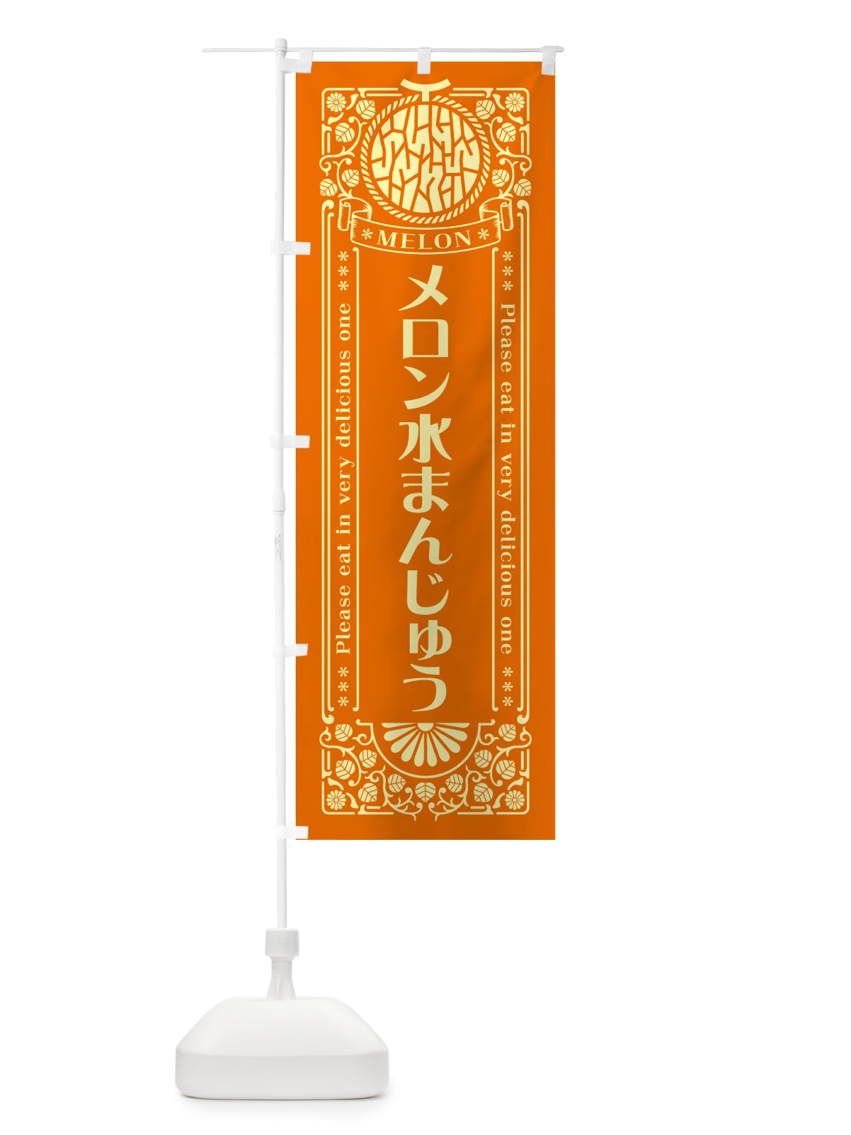 のぼり メロン水まんじゅう・レトロ風 のぼり旗 544U(デザイン【C】)
