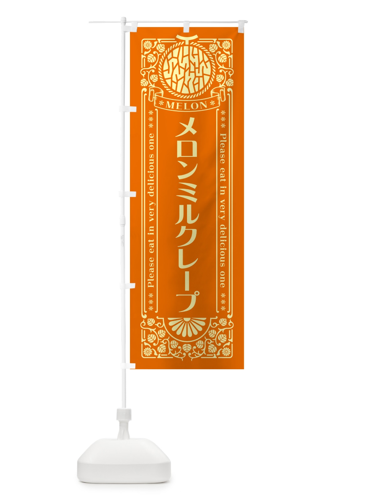 のぼり メロンミルクレープ・レトロ風 のぼり旗 544Y(デザイン【C】)