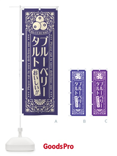 のぼり ブルーベリータルト・レトロ風 のぼり旗 5459
