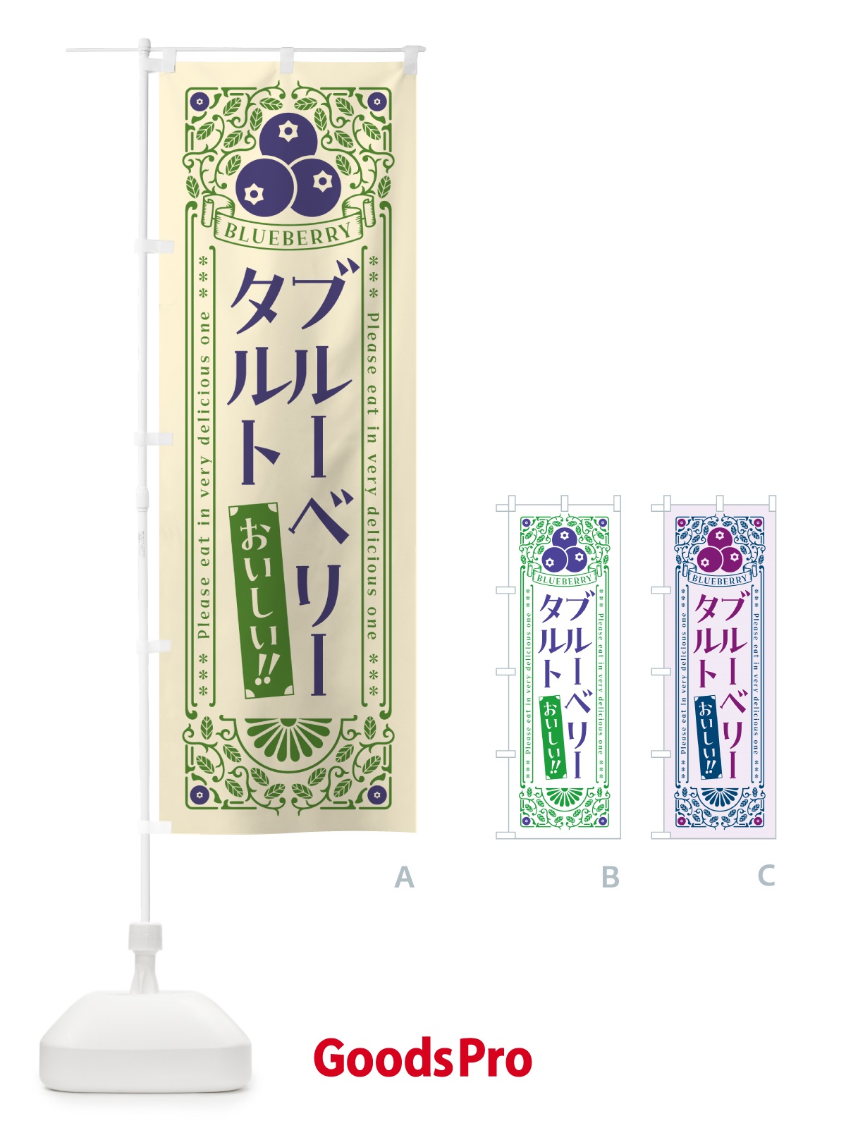 のぼり ブルーベリータルト・レトロ風 のぼり旗 545L