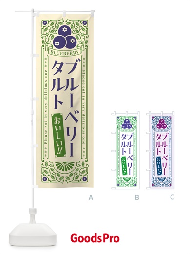 のぼり ブルーベリータルト・レトロ風 のぼり旗 545L