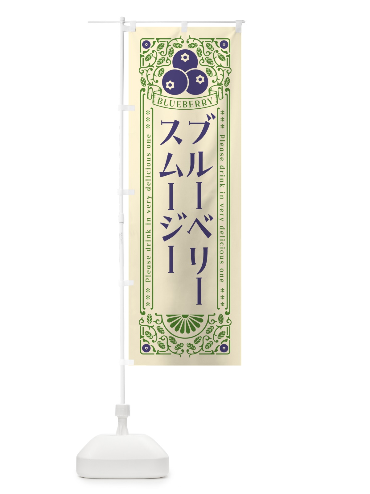 のぼり ブルーベリースムージー・レトロ風 のぼり旗 545N(デザイン【A】)