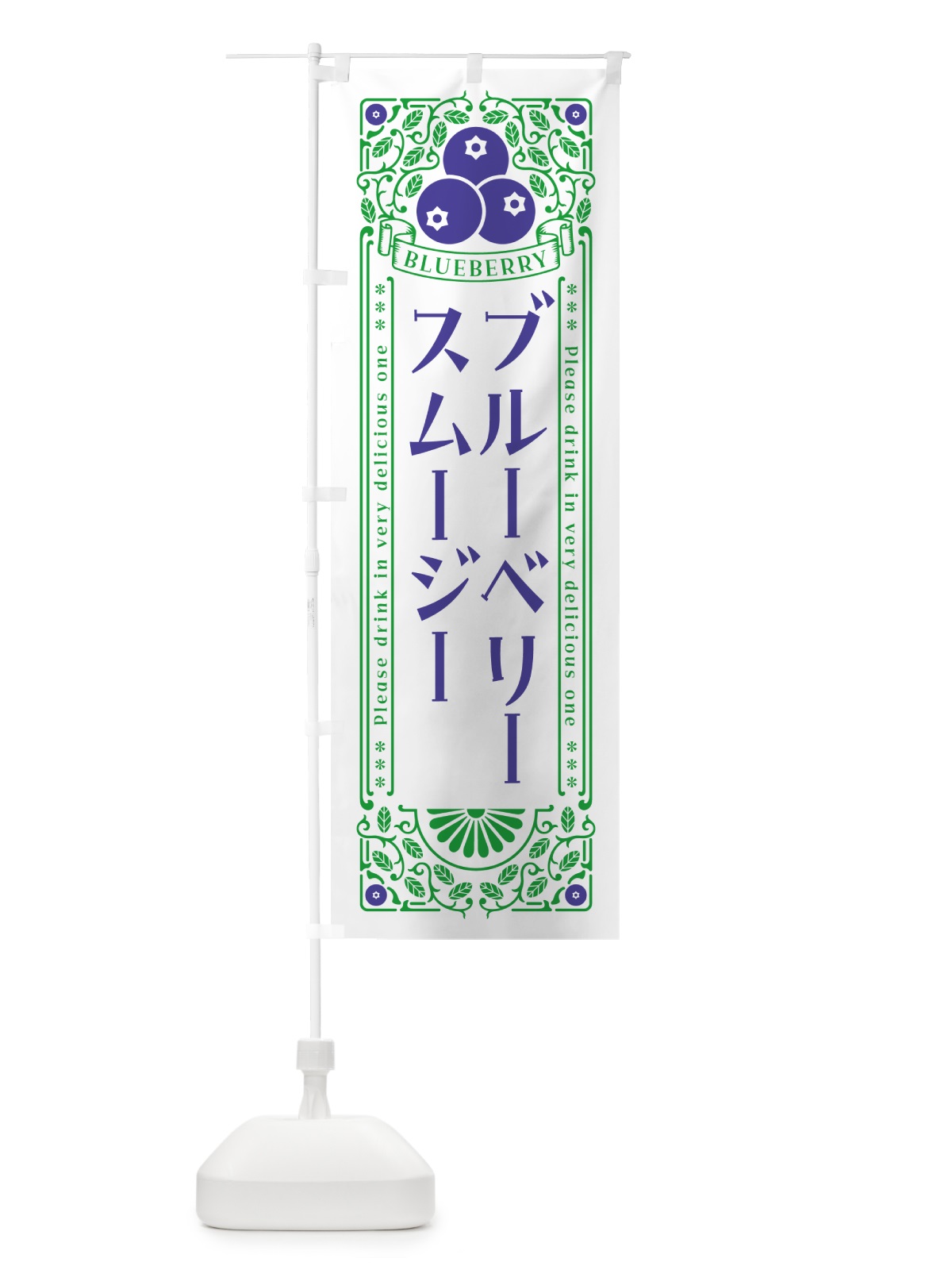のぼり ブルーベリースムージー・レトロ風 のぼり旗 545N(デザイン【B】)