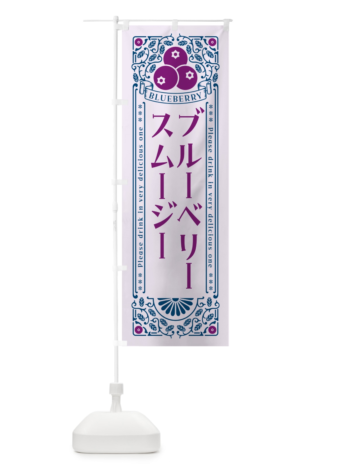 のぼり ブルーベリースムージー・レトロ風 のぼり旗 545N(デザイン【C】)