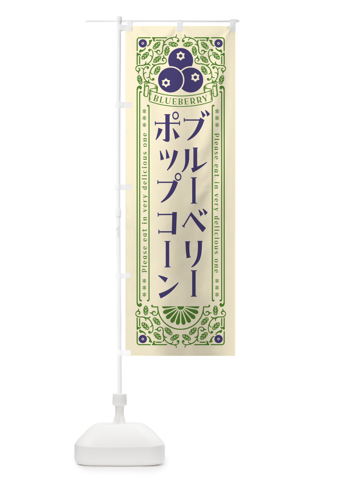 のぼり ブルーベリーポップコーン・レトロ風 のぼり旗 5460(デザイン【A】)