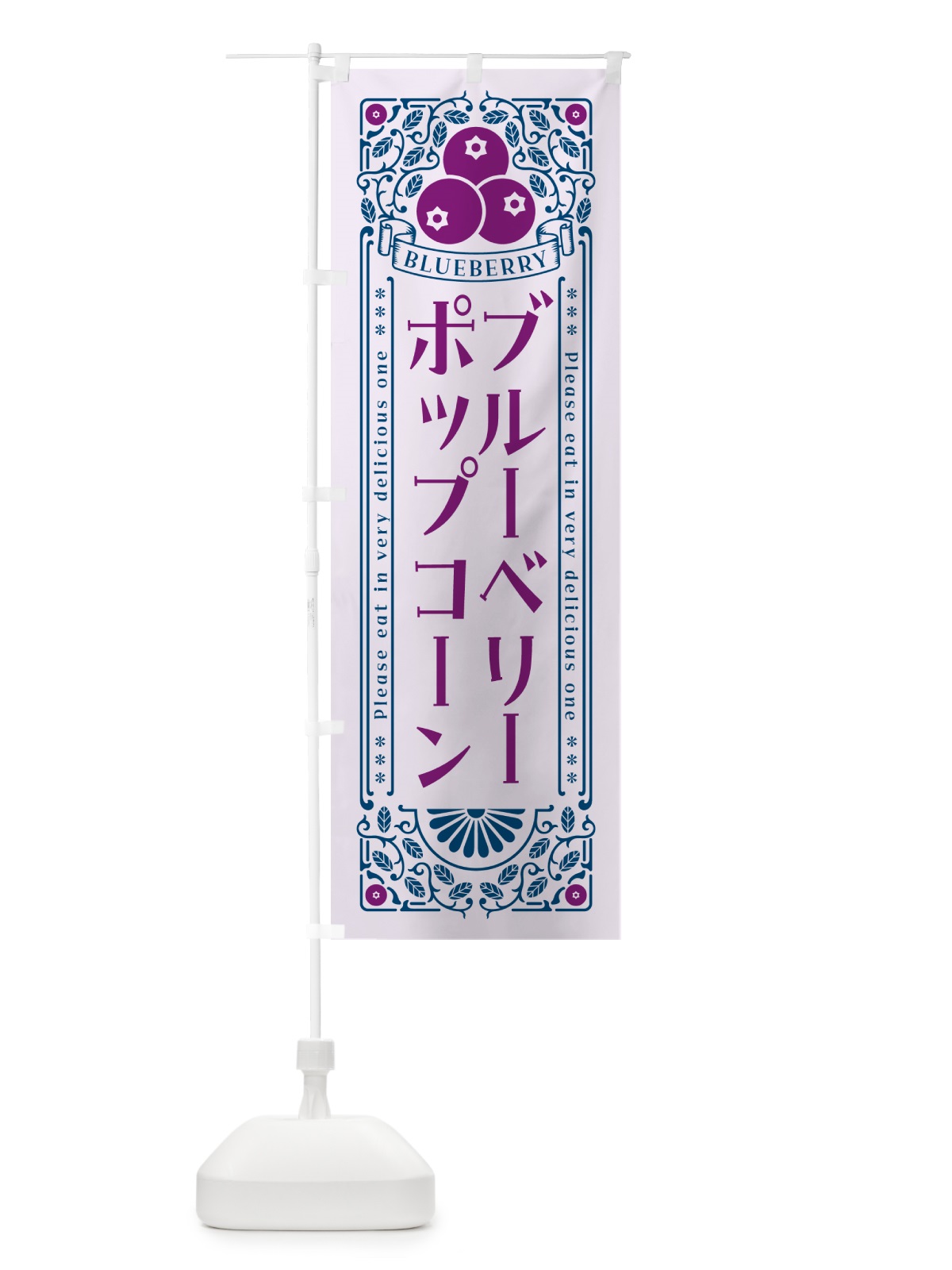 のぼり ブルーベリーポップコーン・レトロ風 のぼり旗 5460(デザイン【C】)