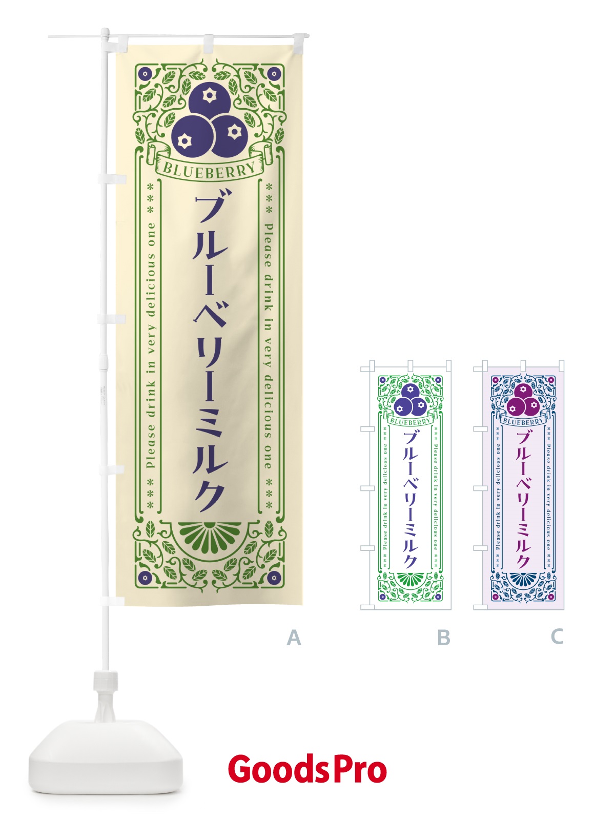 のぼり ブルーベリーミルク・レトロ風 のぼり旗 5466