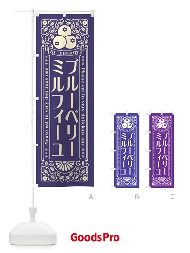 のぼり ブルーベリーミルフィーユ・レトロ風 のぼり旗 5468