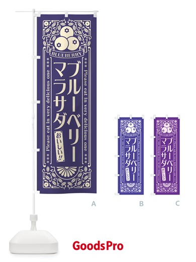 のぼり ブルーベリーマラサダ・レトロ風 のぼり旗 546A