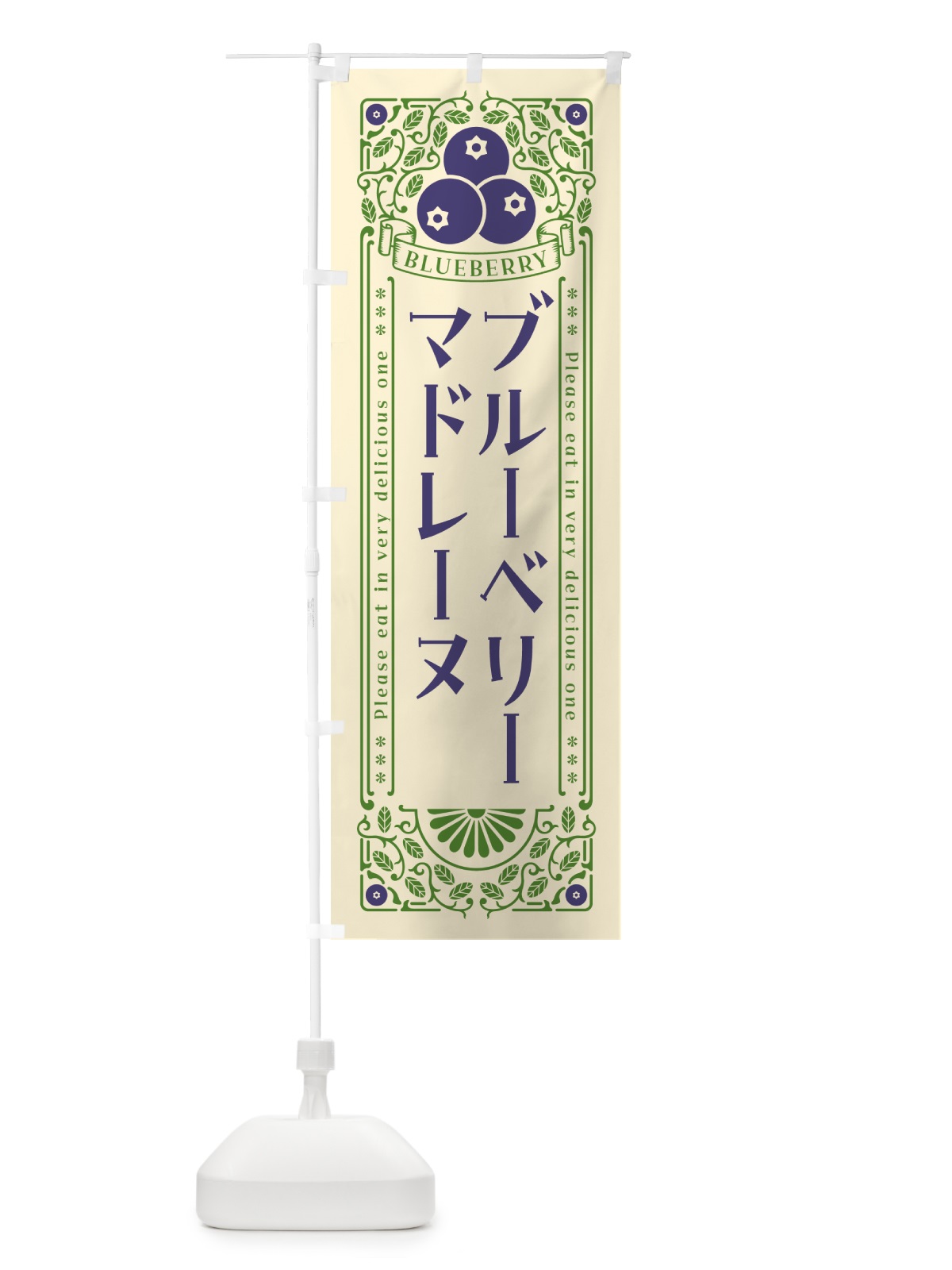 のぼり ブルーベリーマドレーヌ・レトロ風 のぼり旗 546E(デザイン【A】)
