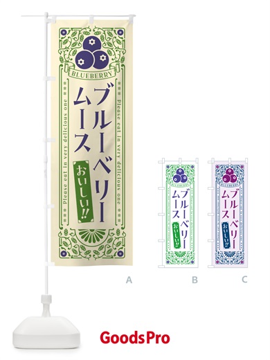 のぼり ブルーベリームース・レトロ風 のぼり旗 546L