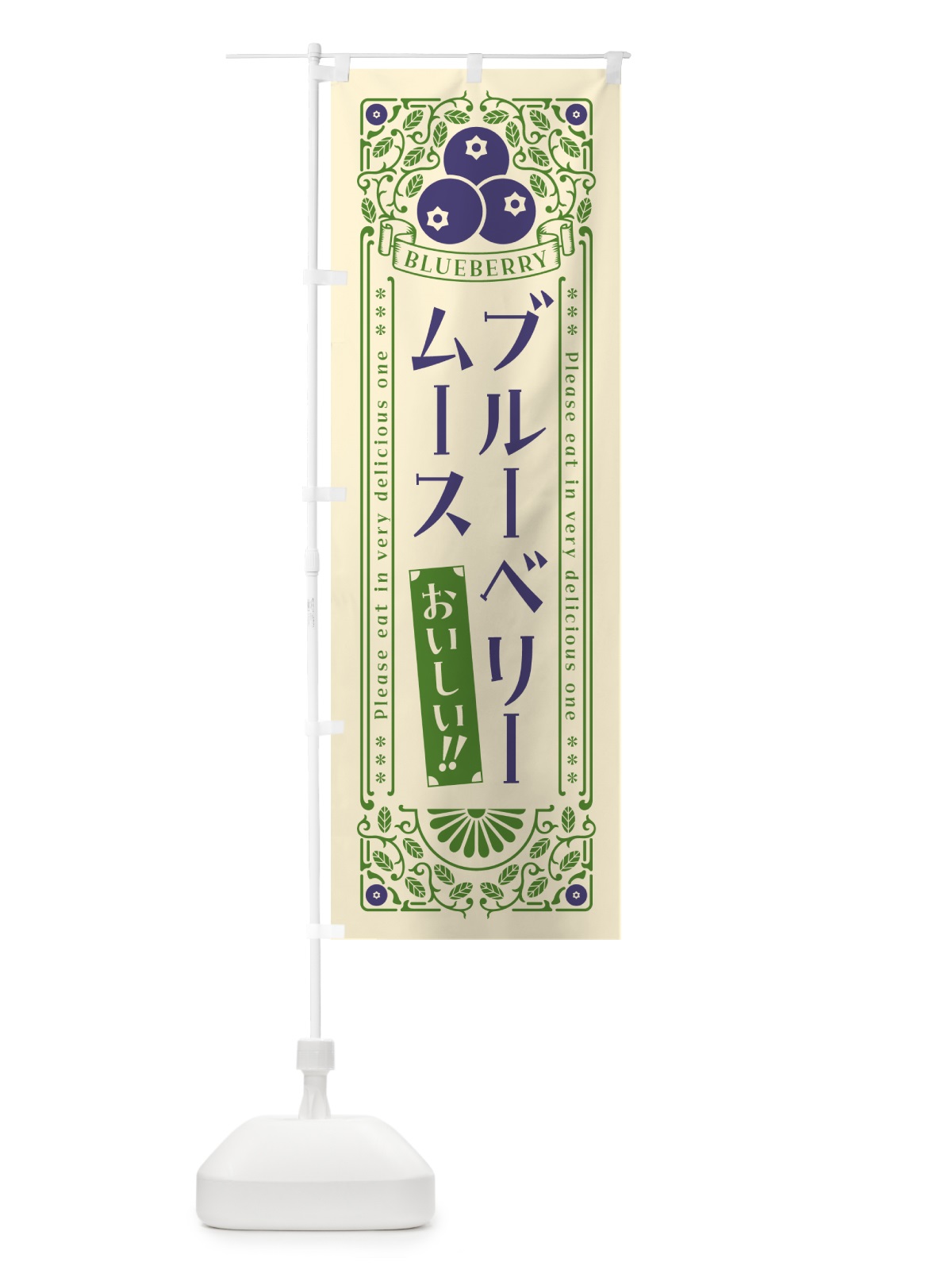 のぼり ブルーベリームース・レトロ風 のぼり旗 546L(デザイン【A】)