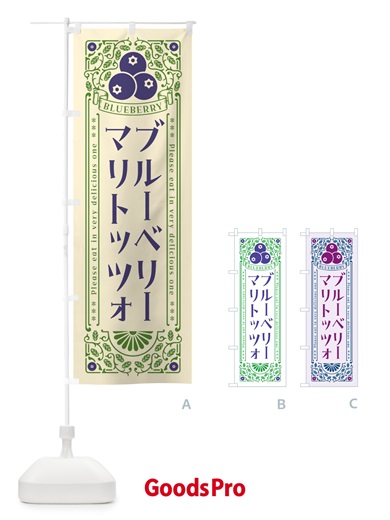 のぼり ブルーベリーマリトッツォ・レトロ風 のぼり旗 546N