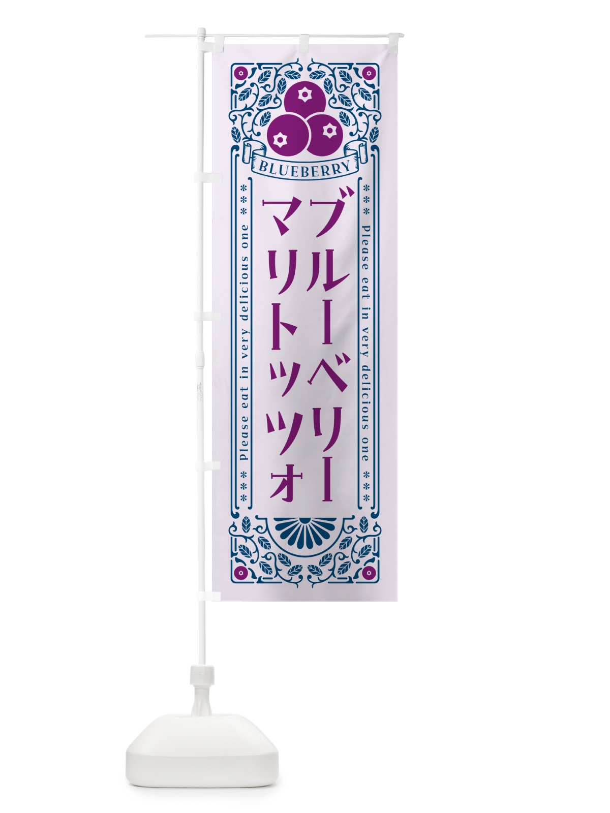 のぼり ブルーベリーマリトッツォ・レトロ風 のぼり旗 546N(デザイン【C】)