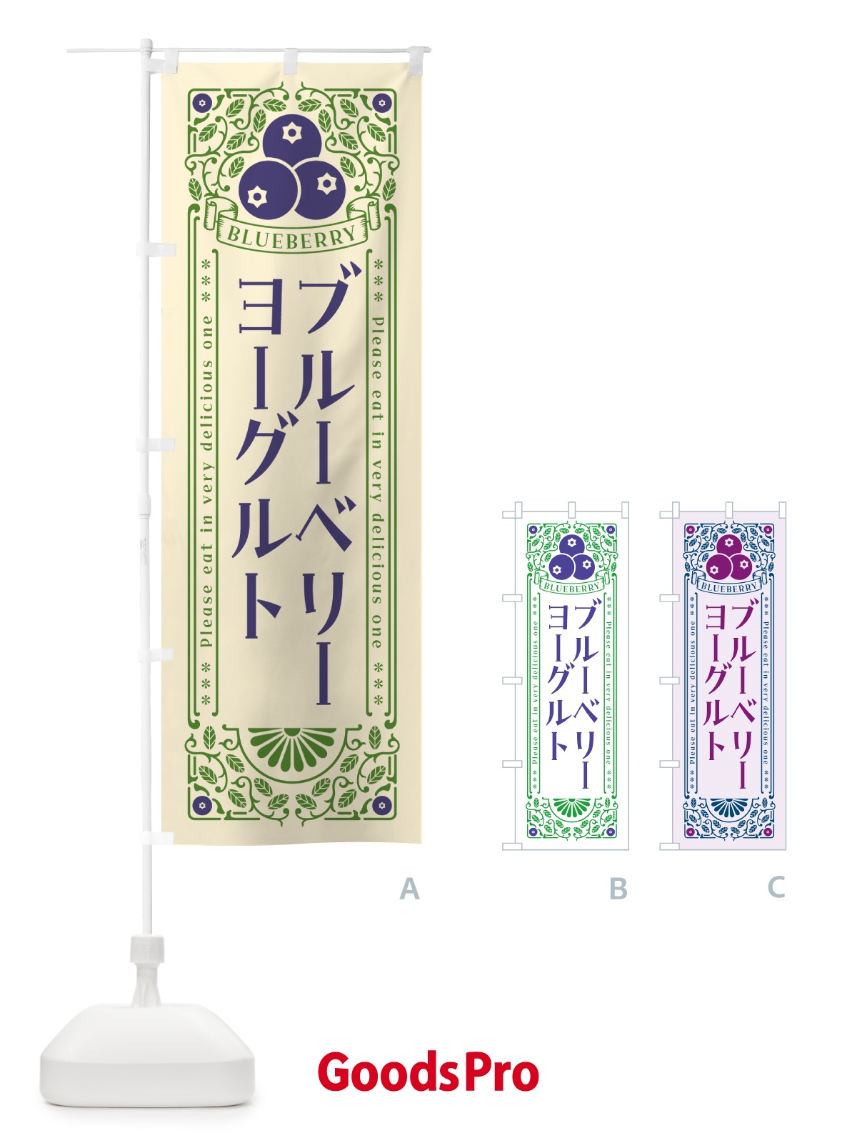 のぼり ブルーベリーヨーグルト・レトロ風 のぼり旗 546S