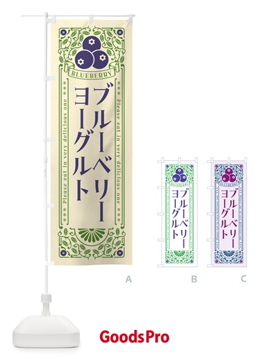 のぼり ブルーベリーヨーグルト・レトロ風 のぼり旗 546S