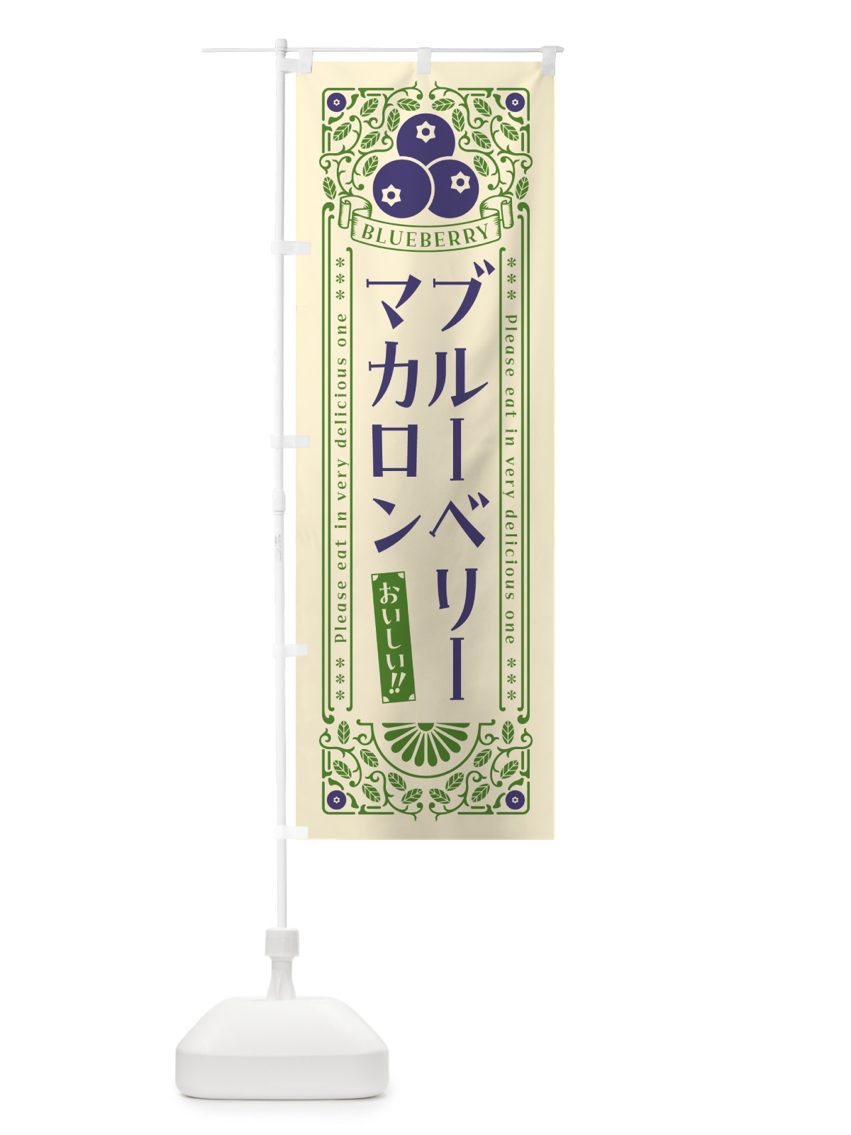のぼり ブルーベリーマカロン・レトロ風 のぼり旗 546T(デザイン【A】)