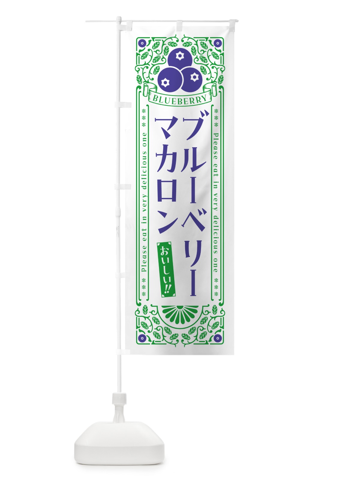のぼり ブルーベリーマカロン・レトロ風 のぼり旗 546T(デザイン【B】)