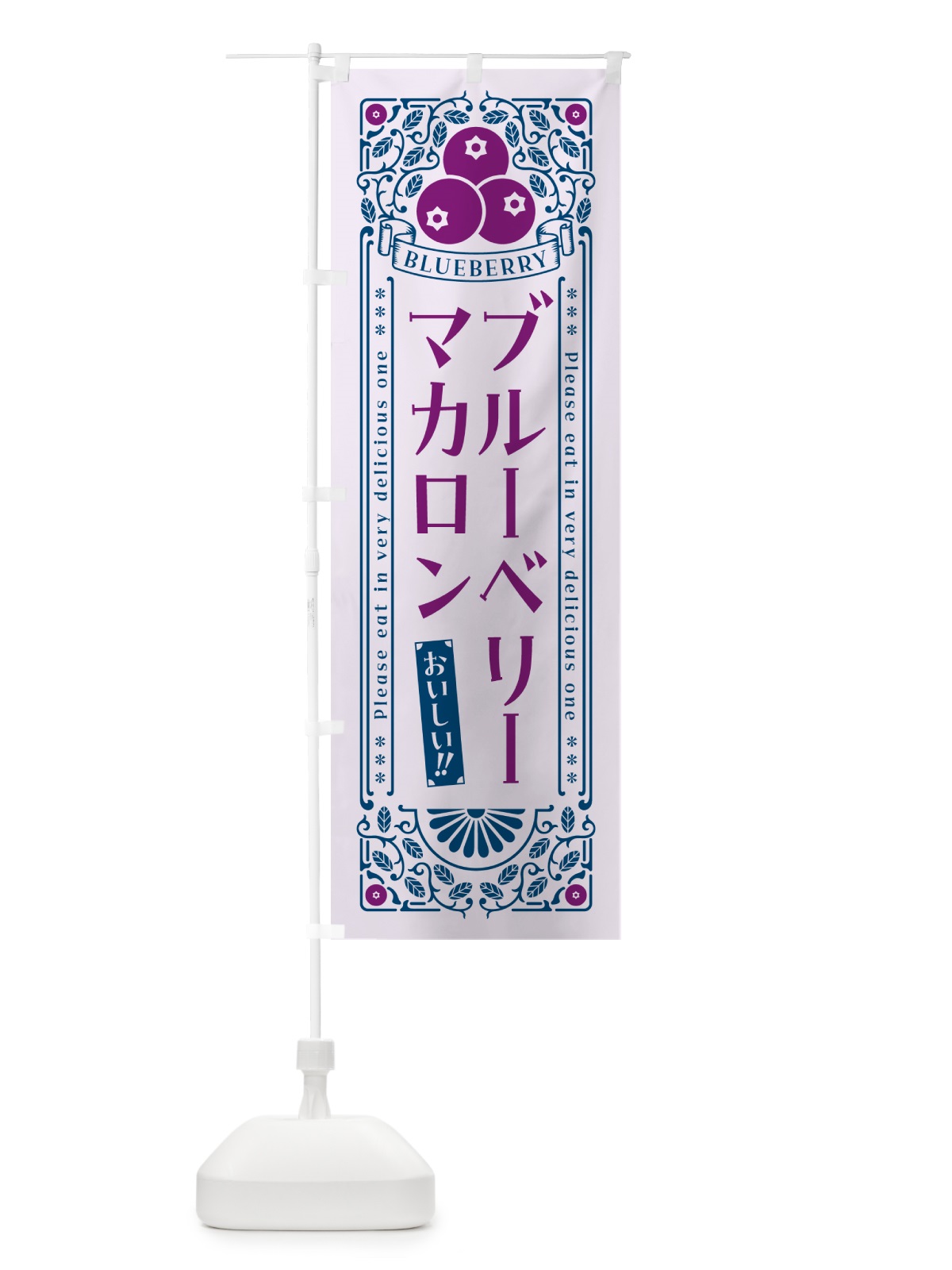 のぼり ブルーベリーマカロン・レトロ風 のぼり旗 546T(デザイン【C】)