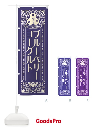 のぼり ブルーベリーヨーグルト・レトロ風 のぼり旗 546U