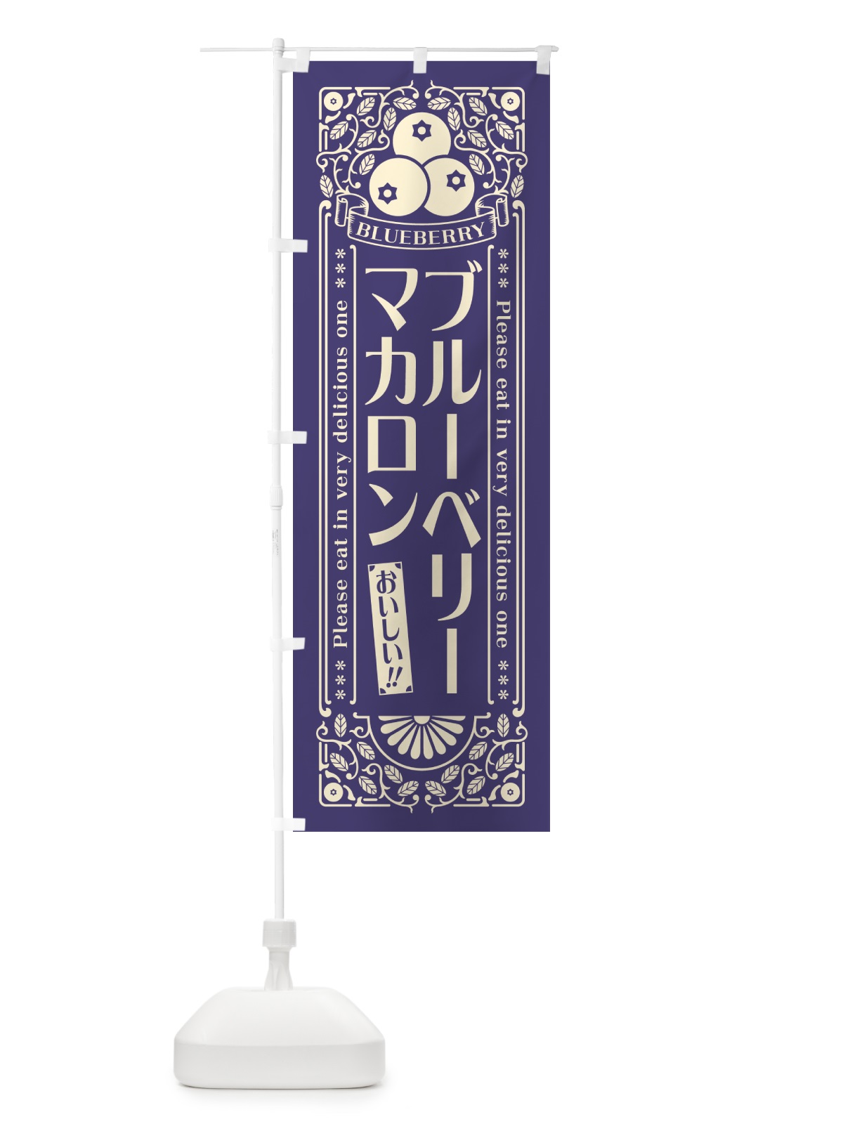 のぼり ブルーベリーマカロン・レトロ風 のぼり旗 546Y(デザイン【A】)