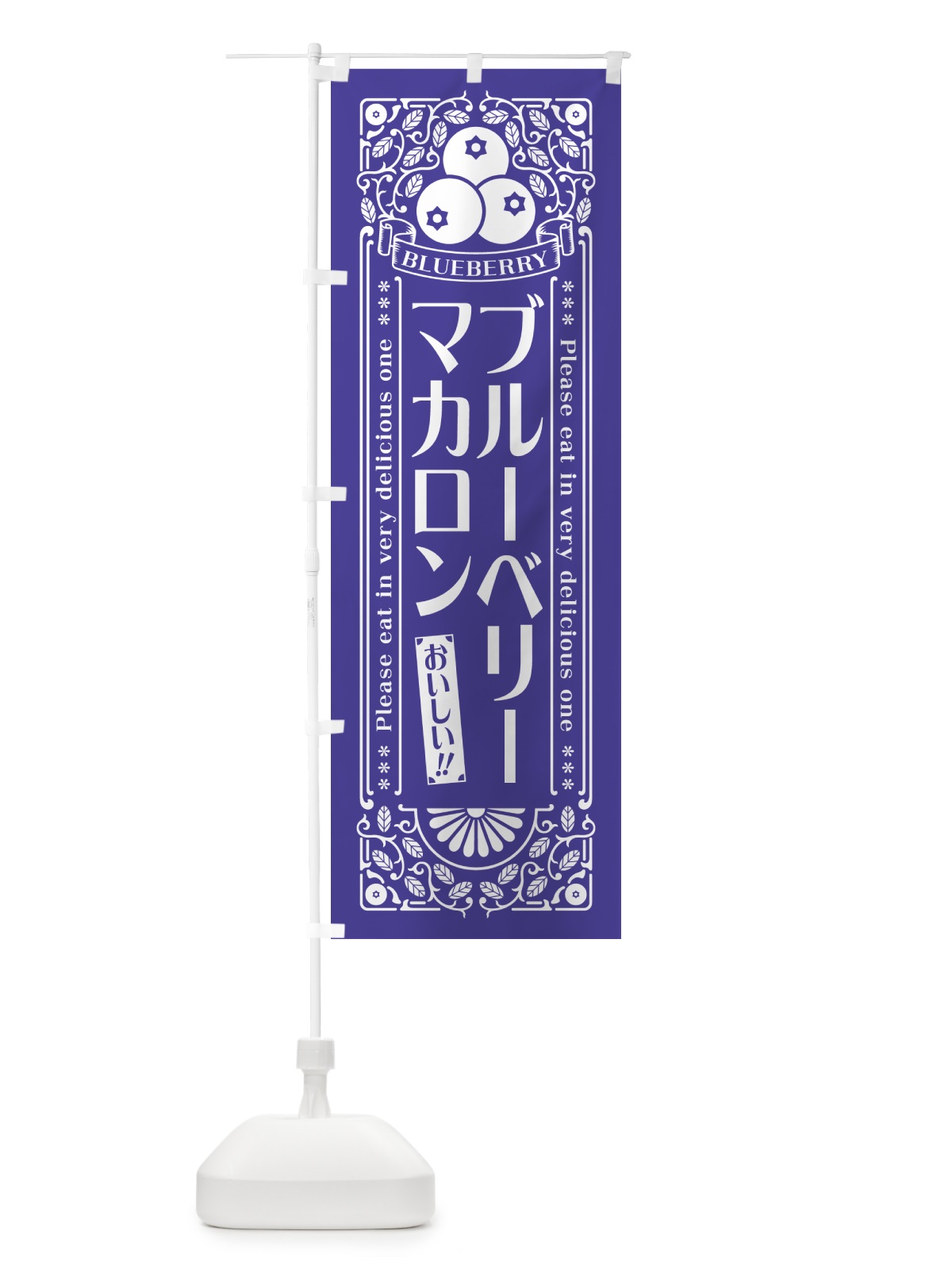 のぼり ブルーベリーマカロン・レトロ風 のぼり旗 546Y(デザイン【B】)
