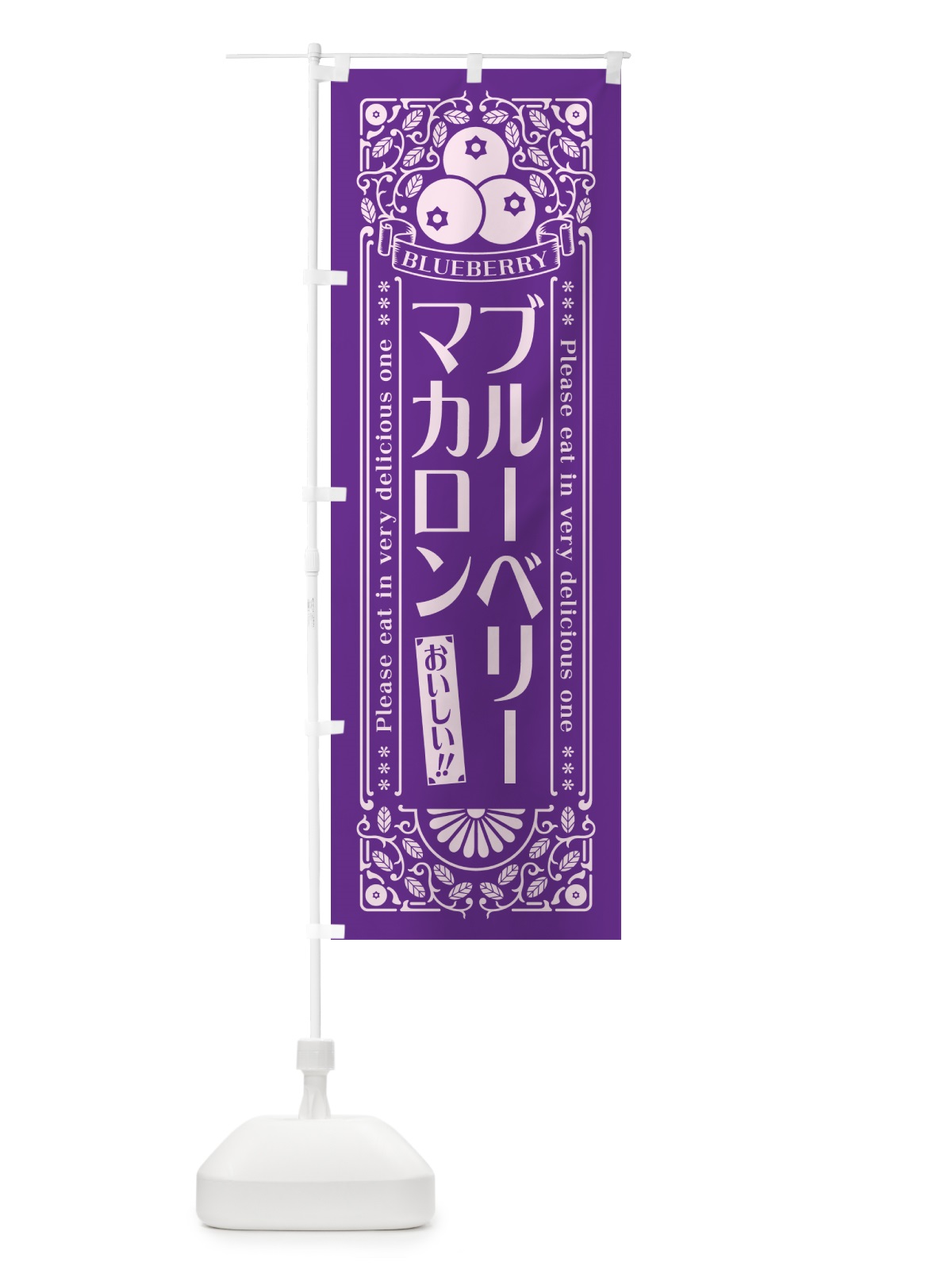 のぼり ブルーベリーマカロン・レトロ風 のぼり旗 546Y(デザイン【C】)