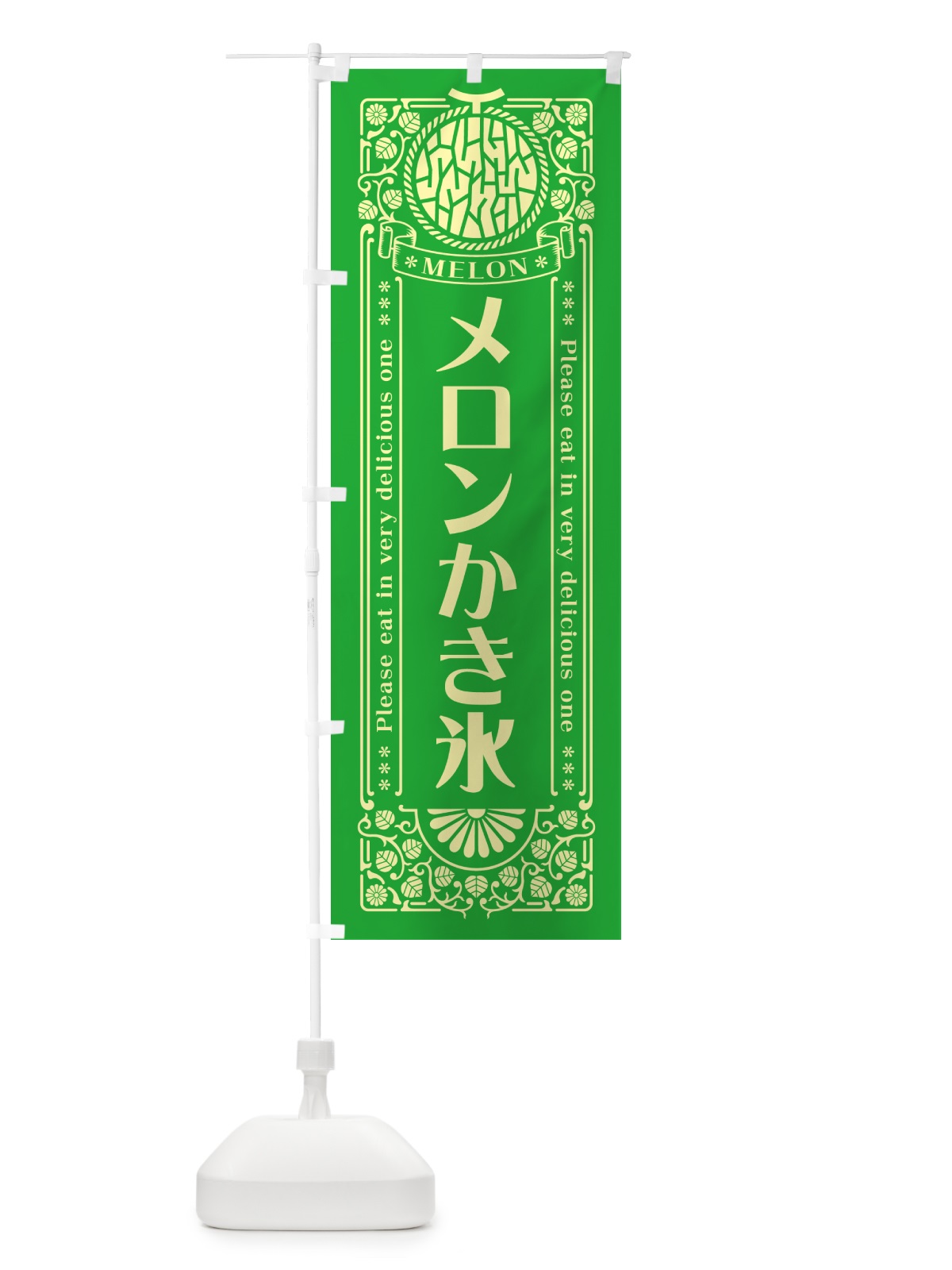 のぼり メロンかき氷・レトロ風 のぼり旗 5472(デザイン【A】)