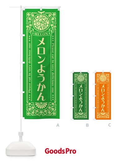 のぼり メロンようかん・レトロ風 のぼり旗 5475