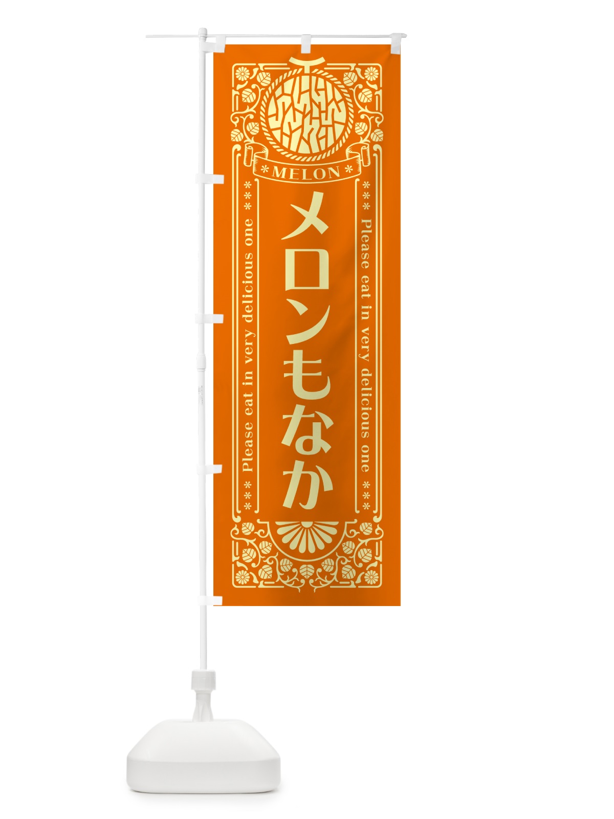 のぼり メロンもなか・レトロ風 のぼり旗 547A(デザイン【C】)