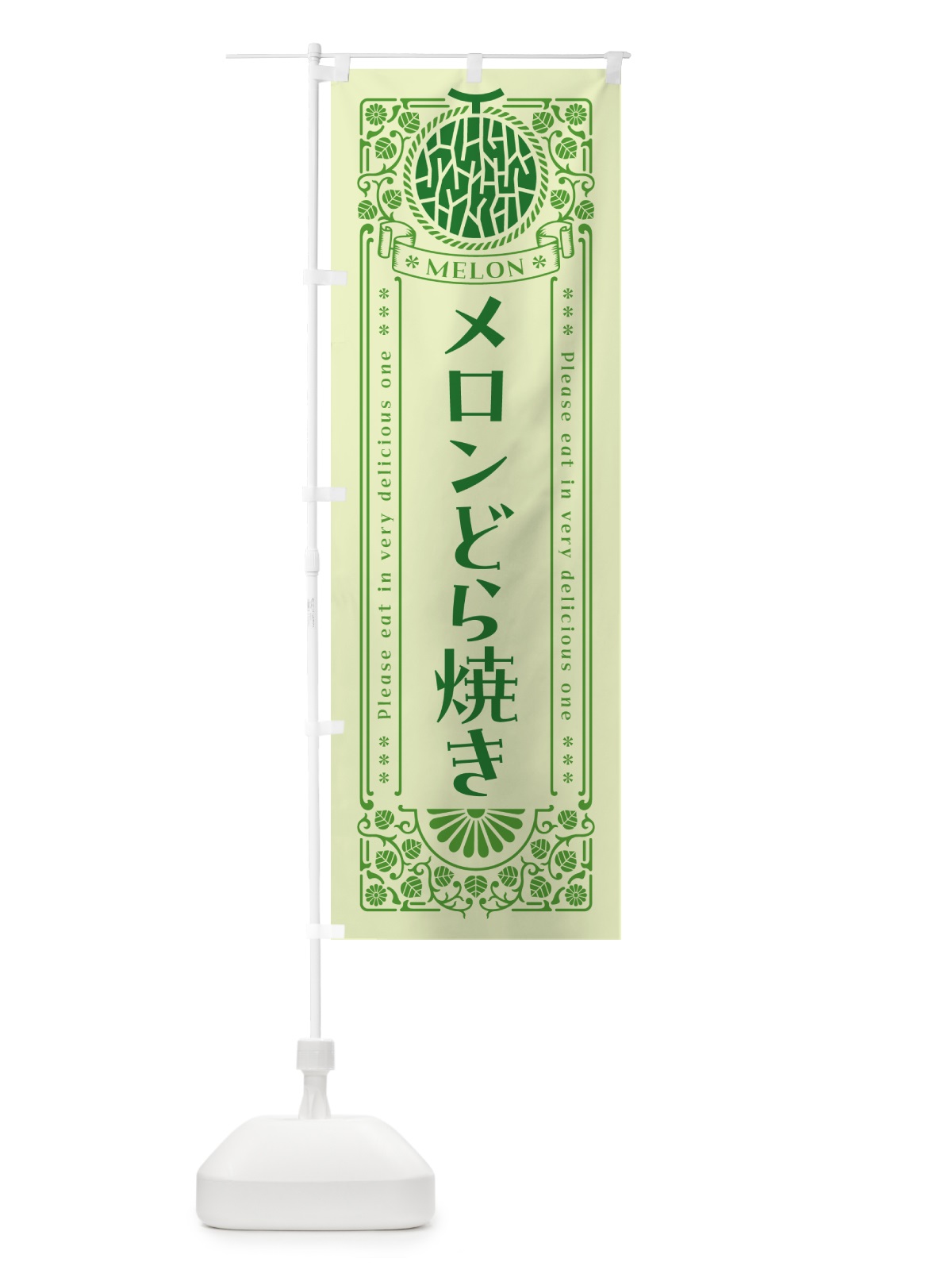 のぼり メロンどら焼き・レトロ風 のぼり旗 547F(デザイン【B】)