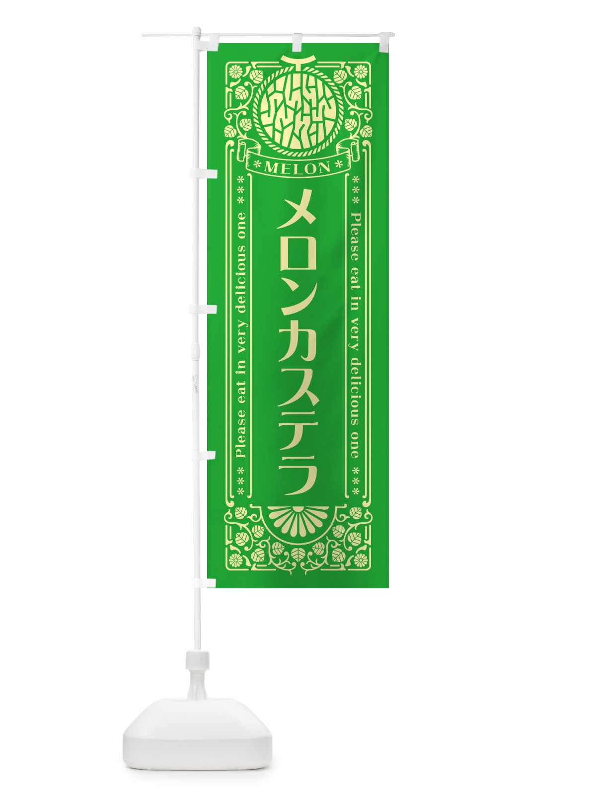 のぼり メロンカステラ・レトロ風 のぼり旗 547U(デザイン【A】)
