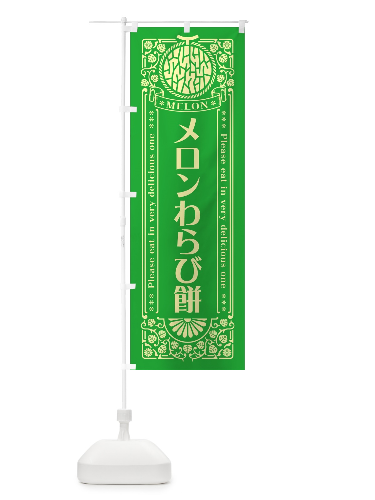 のぼり メロンわらび餅・レトロ風 のぼり旗 547W(デザイン【A】)
