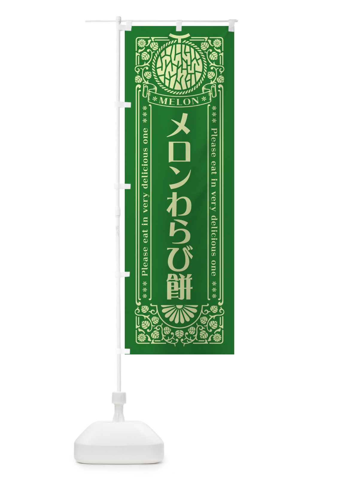 のぼり メロンわらび餅・レトロ風 のぼり旗 547W(デザイン【B】)