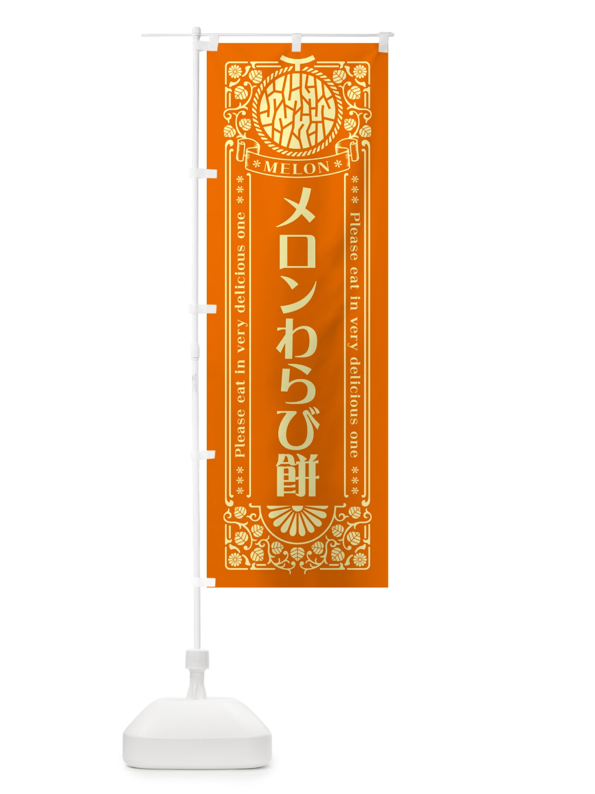 のぼり メロンわらび餅・レトロ風 のぼり旗 547W(デザイン【C】)