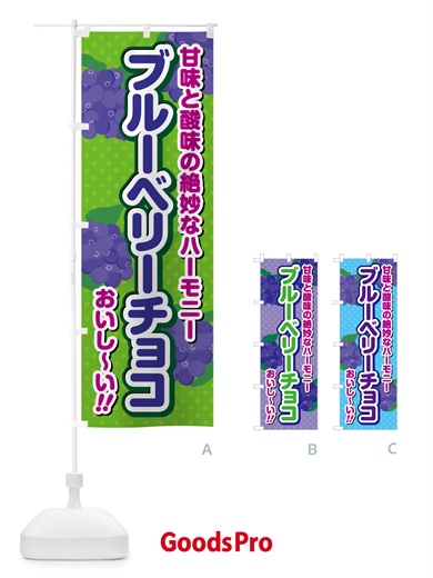 のぼり ブルーベリーチョコ のぼり旗 5483