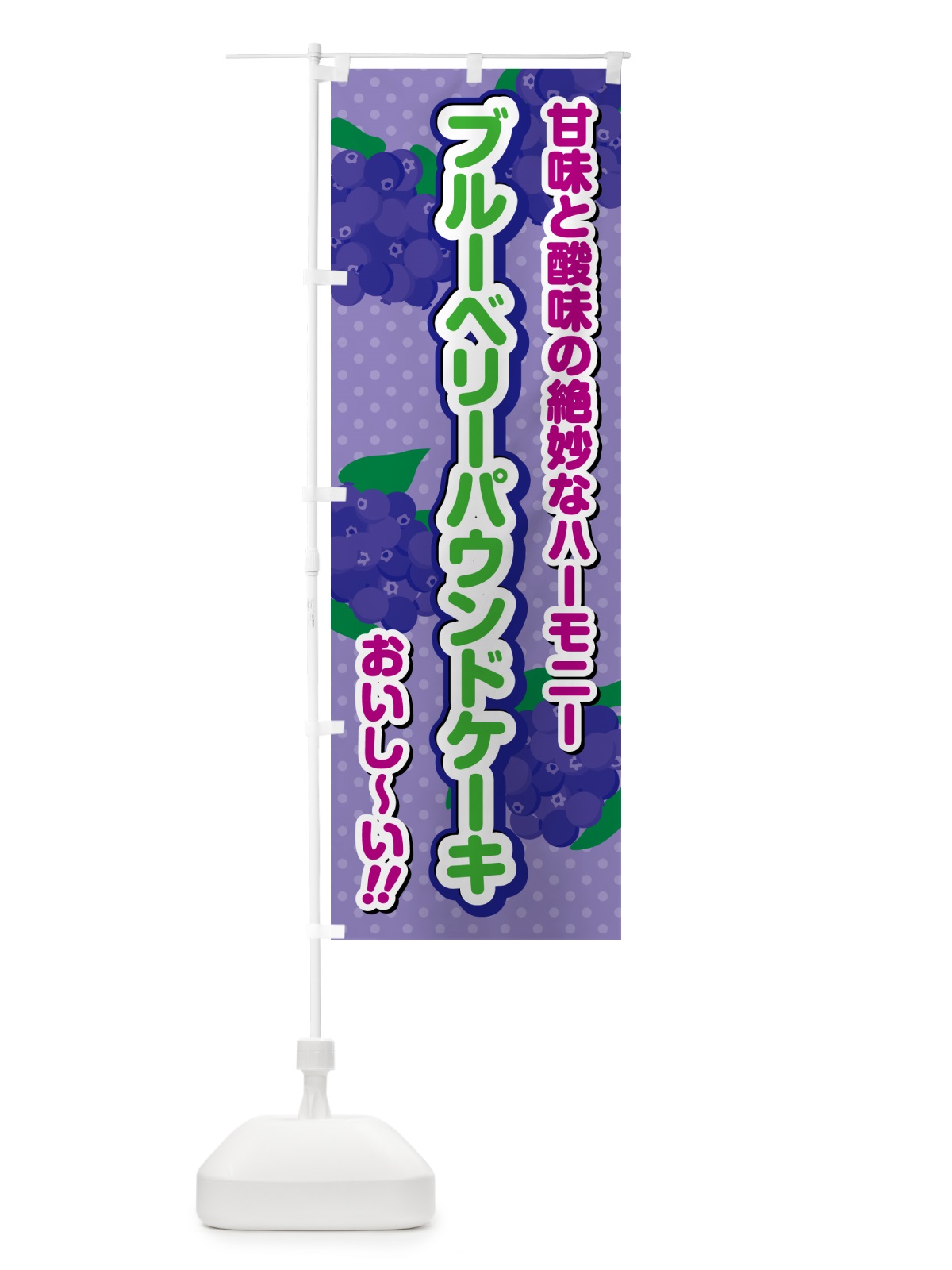 のぼり ブルーベリーパウンドケーキ のぼり旗 5489(デザイン【B】)