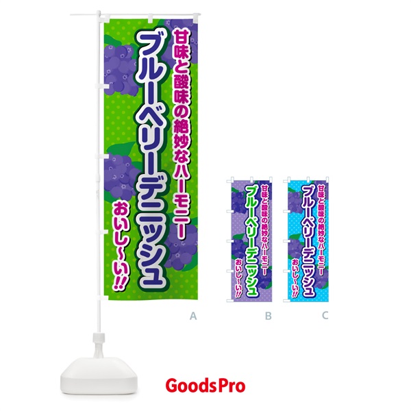 のぼり ブルーベリーデニッシュ のぼり旗 548A