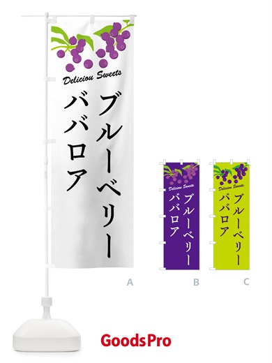 のぼり ブルーベリーババロア のぼり旗 548C