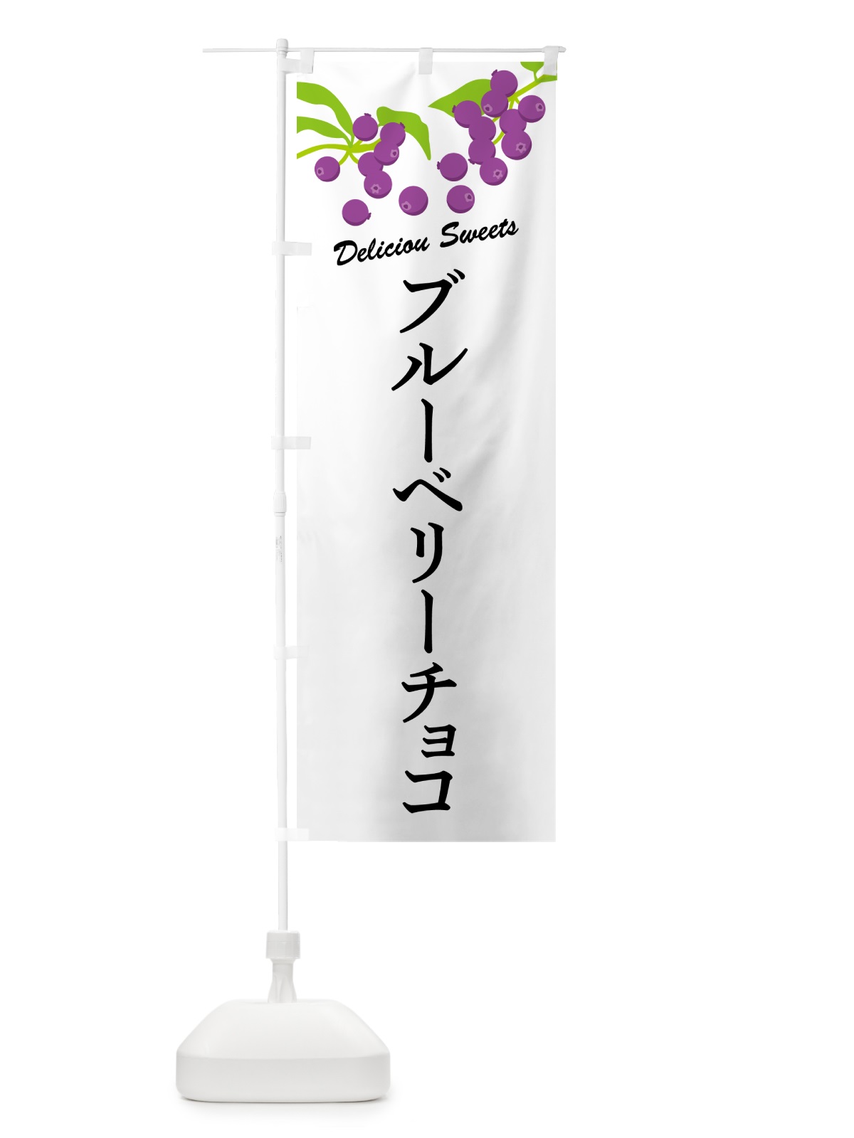 のぼり ブルーベリーチョコ のぼり旗 548F(デザイン【A】)