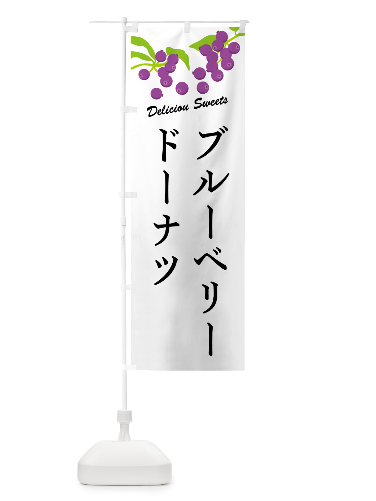 のぼり ブルーベリードーナツ のぼり旗 548H(デザイン【A】)