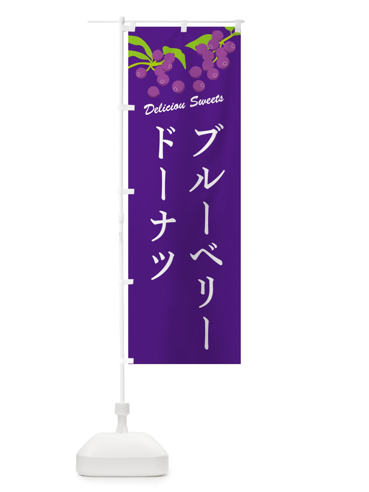 のぼり ブルーベリードーナツ のぼり旗 548H(デザイン【B】)