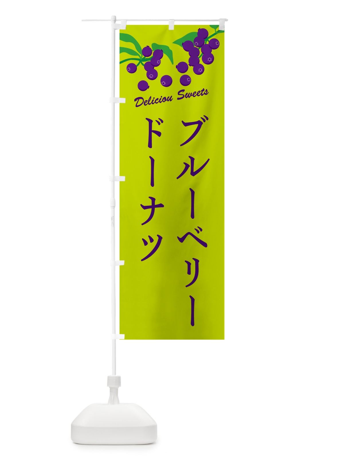 のぼり ブルーベリードーナツ のぼり旗 548H(デザイン【C】)