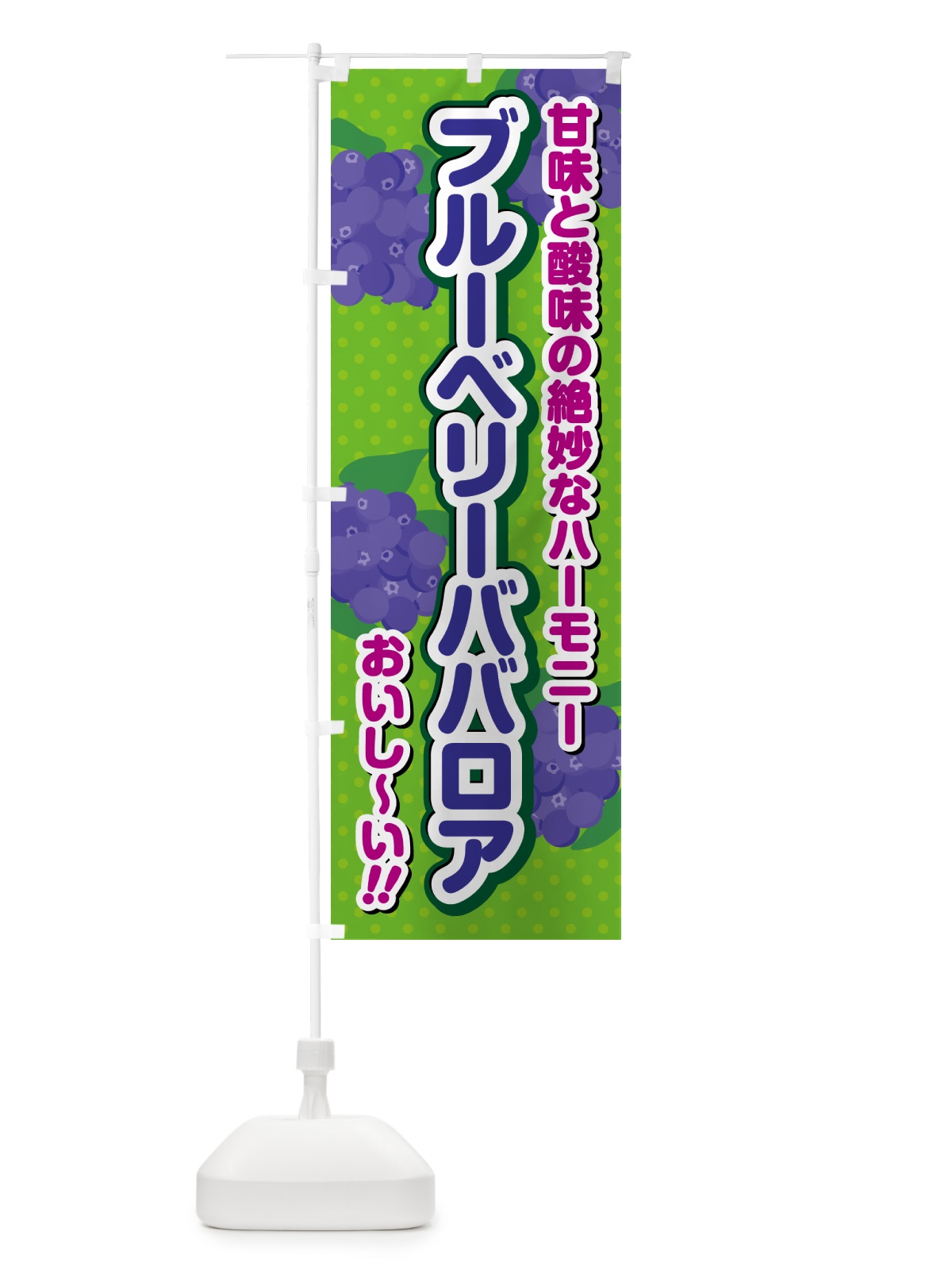 のぼり ブルーベリーババロア のぼり旗 548J(デザイン【A】)