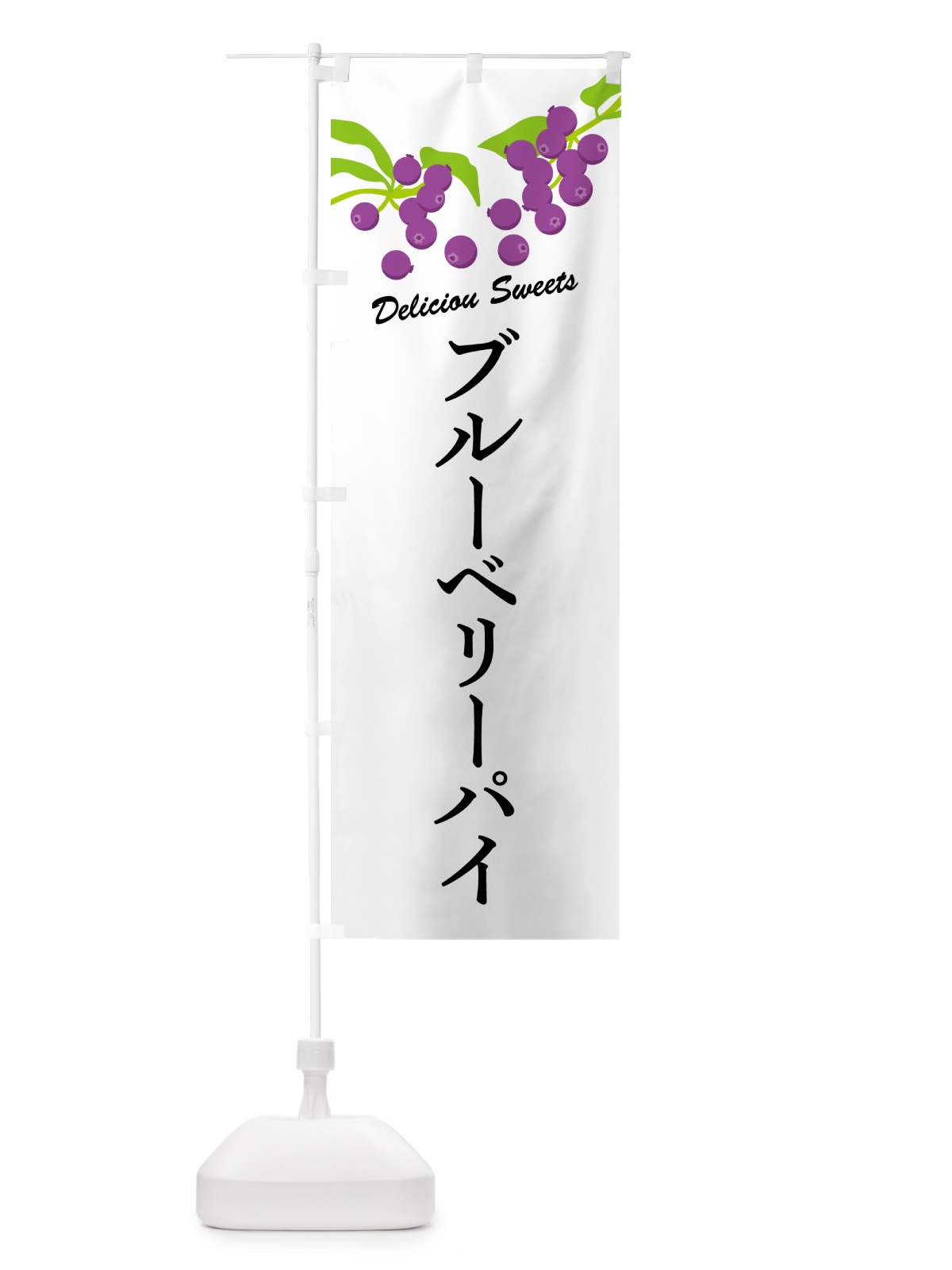 のぼり ブルーベリーパイ のぼり旗 548L(デザイン【A】)
