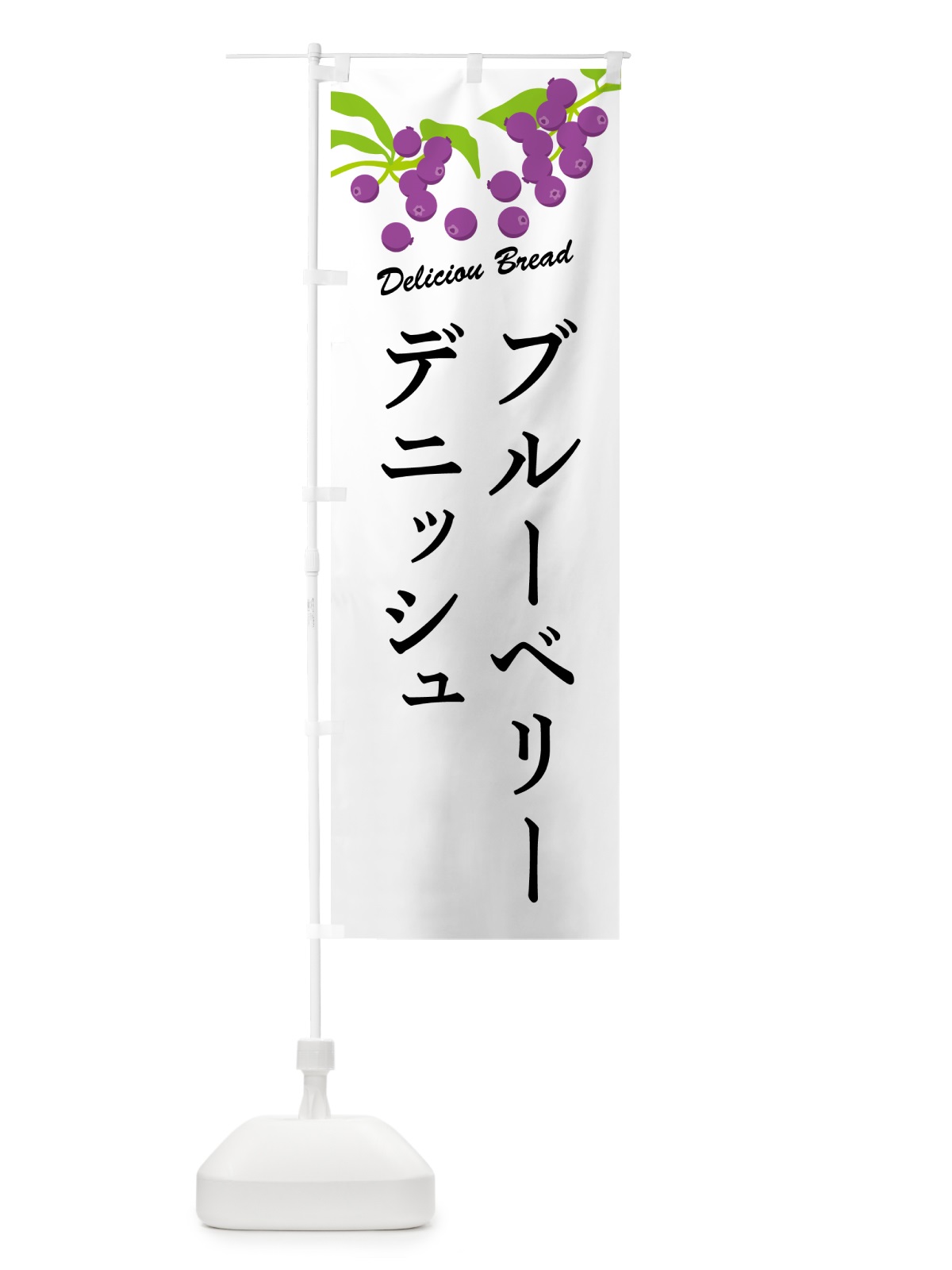 のぼり ブルーベリーデニッシュ のぼり旗 548N(デザイン【A】)
