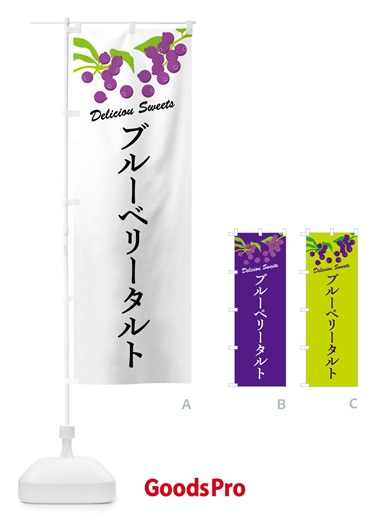 のぼり ブルーベリータルト のぼり旗 548T