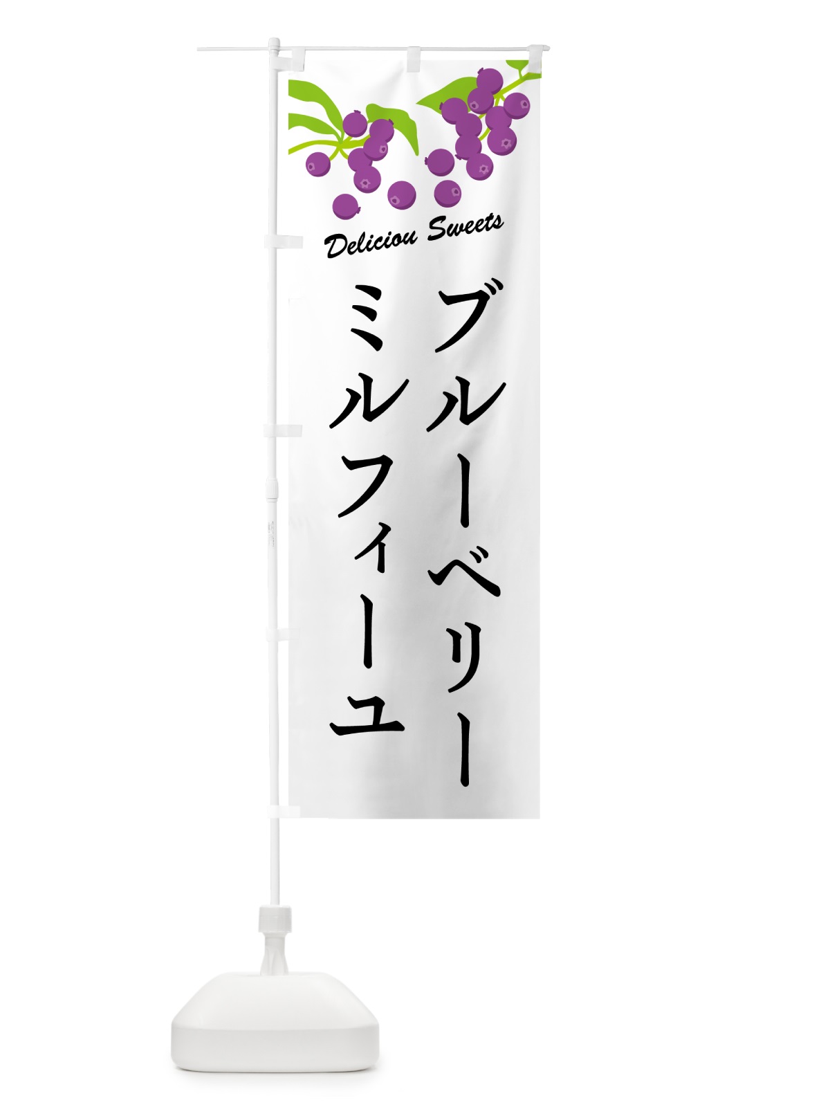 のぼり ブルーベリーミルフィーユ のぼり旗 5490(デザイン【A】)